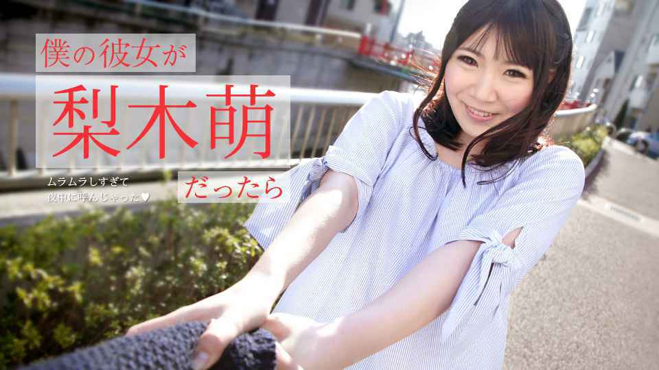 073019-971-CARIB 僕の彼女が梨木萌だったら ?ムラムラしすぎて夜中に呼んじゃった?