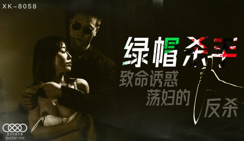 國產AV星空無限傳媒XK綠帽殺手馮雪
